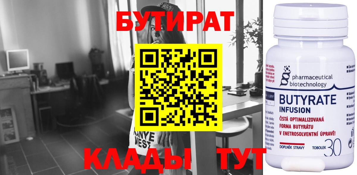 Севастополь  БУТИРАТ BDO 33%  Вход с VPN 