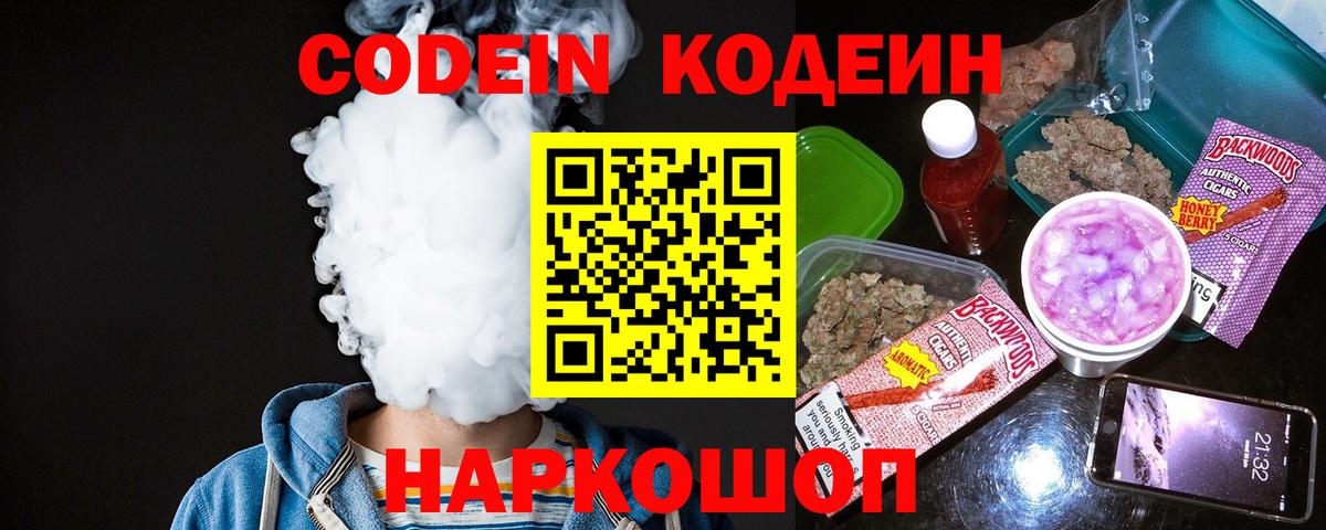 Кодеин Purple Drank  Вход с VPN  Кодеиновый сироп Lean Purple Drank  Севастополь 